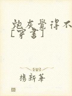 炮灰觉得不可以[穿书]