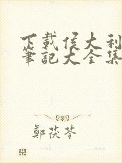 下载侯大利刑侦笔记大全集(全9册)封面