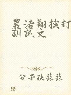 严浩翔挨打小说训诫文