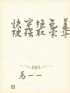 快穿绝色美人又被强取豪夺了免费阅读封面