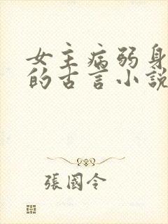 女主病弱身体差的古言小说
