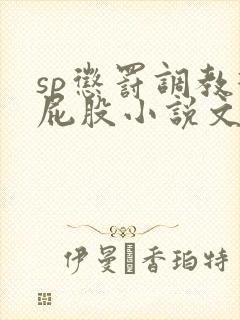 sp惩罚调教打屁股小说文章
