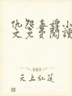 仇怨春婢小说全文免费阅读
