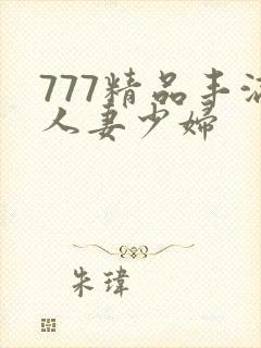 777精品丰满人妻少妇