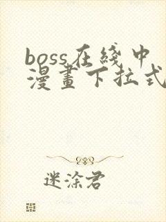 boss在线中漫画下拉式免费封面