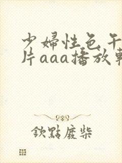 少妇性色午夜淫片aaa播放软件