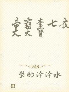 帝霸李七夜有几大天宝封面