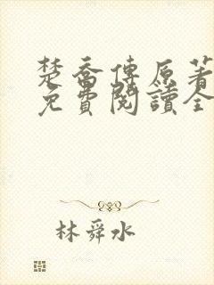 楚乔传原著小说免费阅读全文