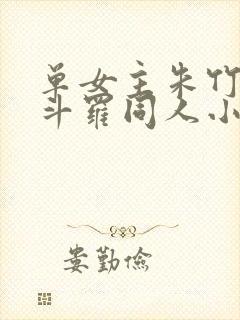 单女主朱竹清的斗罗同人小说