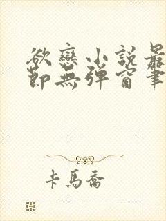 欲恋小说最新章节无弹窗笔趣阁