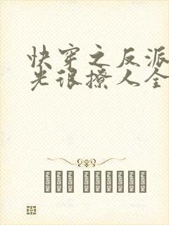 快穿之反派白月光很撩人全文免费封面