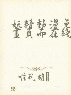妖精动漫免费漫画页面在线看下拉