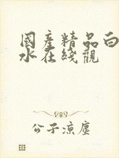 国产精品白丝喷水在线观