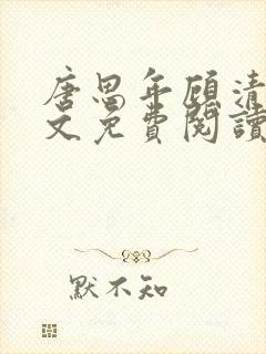 唐思年顾清然全文免费阅读笔趣阁