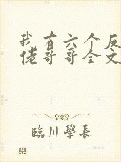 我有六个反派大佬哥哥全文免费封面