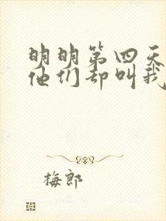 明明第四天灾,他们却叫我圣人
