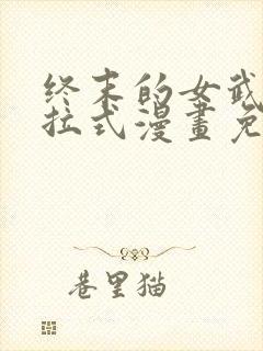 终末的女武神下拉式漫画免费阅读