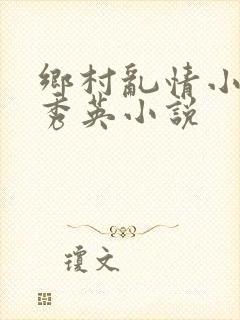 乡村乱情小雷胡秀英小说