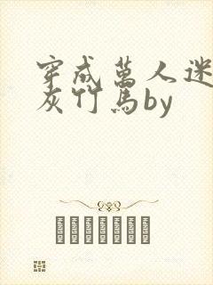 穿成万人迷的炮灰竹马by封面