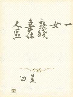 人妻熟女一区二区在线