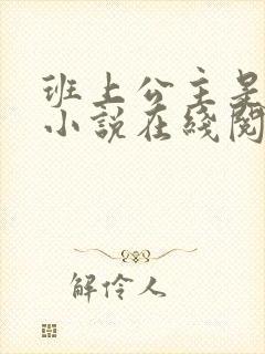 班上公主是我狗小说在线阅读