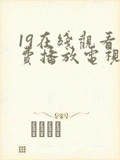 19在线观看免费播放电视剧高清