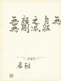 无颜之月无遮挡无删减版封面