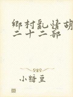 乡村乱情胡秀英二十二部
