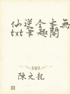 仙逆全本无删版txt笔趣阁封面