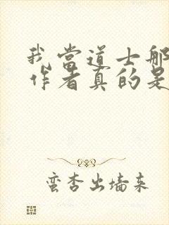 我当道士那些年作者真的是道士吗