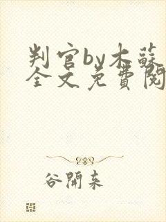 判官by木苏里全文免费阅读