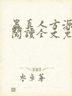蛊真人方源在线阅读全文免费封面
