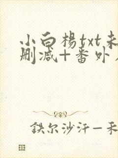 小白杨txt未删减+番外在线