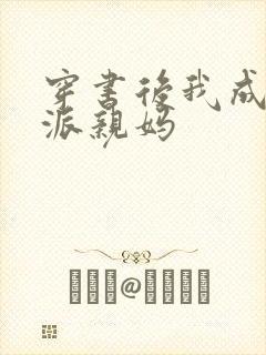 穿书后我成了反派亲妈