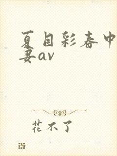 夏目彩春中文人妻av