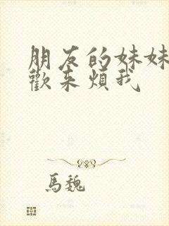 朋友的妹妹只喜欢来烦我