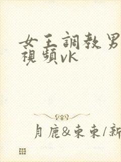 女王调教男性奴视频vk封面