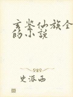 玄鉴仙族全免费的小说封面
