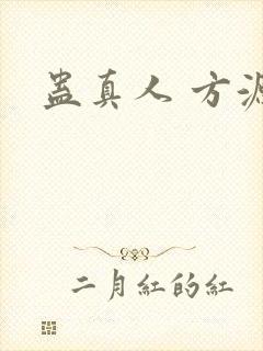 蛊真人 方源