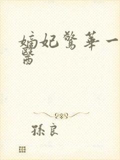 嫡妃惊华一品毒医
