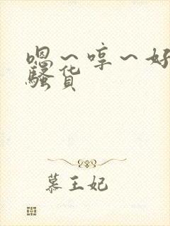 嗯～哼～好爽～骚货封面