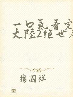 一口气看完斗罗大陆2绝世唐门