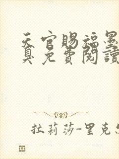 天官赐福墨香铜臭免费阅读全文作者封面