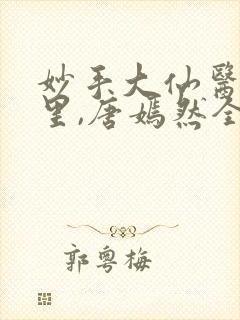 妙手大仙医陈万里,唐嫣然全部章节免费阅读封面