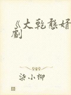 《大乾憨婿》短剧