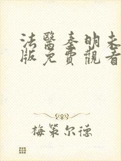 法医秦明未删减版免费观看