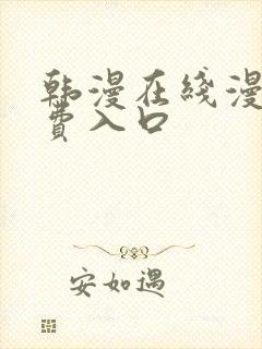 韩漫在线漫画免费入口