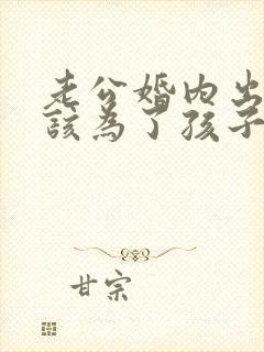 老公婚内出轨我该为了孩子原谅他吗