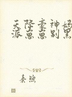 天降豪神妈,反派崽崽别黑化
