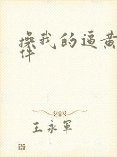 操我的逼黄片软件